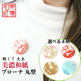 美濃和紙ブローチ 丸型 友禅柄 石川紙業 ブローチ シンプル メンズ レディース アクセサリー 丸 おしゃれ 美濃和紙 友禅和紙 和柄 和風 モダン 手作り ハンドメイド 誕生日 ギフト プレゼント 贈り物 軽い 和紙雑貨