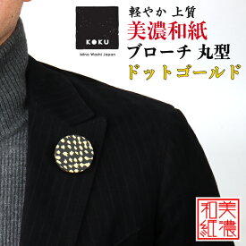 美濃和紙ブローチ 丸型 ドットゴールド koku 石川紙業 ブローチ シンプル メンズ レディース アクセサリー 丸 おしゃれ 美濃和紙 友禅和紙 和柄 和風 モダン 手作り ハンドメイド 誕生日 ギフト プレゼント 贈り物 軽い 和紙雑貨