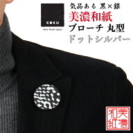 美濃和紙ブローチ 丸型 ドットシルバー koku 石川紙業 ブローチ シンプル メンズ レディース アクセサリ…