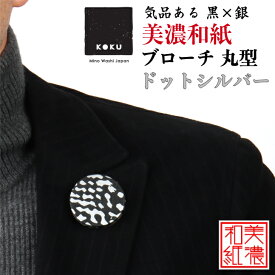 美濃和紙ブローチ 丸型 ドットシルバー koku 石川紙業 ブローチ シンプル メンズ レディース アクセサリー 丸 おしゃれ 美濃和紙 友禅和紙 和柄 和風 モダン 手作り ハンドメイド 誕生日 ギフト プレゼント 贈り物 軽い 和紙雑貨