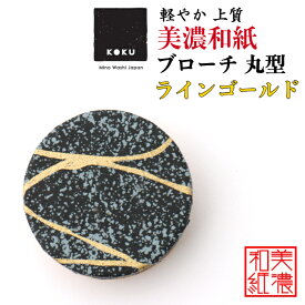 美濃和紙ブローチ 丸型 ラインゴールド koku 石川紙業 ブローチ シンプル メンズ レディース アクセサリー 丸 おしゃれ 美濃和紙 友禅和紙 和柄 和風 モダン 手作り ハンドメイド 誕生日 ギフト プレゼント 贈り物 軽い 和紙雑貨