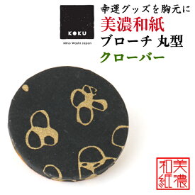 美濃和紙ブローチ 丸型 クローバー koku 石川紙業 ブローチ シンプル メンズ レディース アクセサリー 丸 おしゃれ 美濃和紙 友禅和紙 和柄 和風 モダン 手作り ハンドメイド 誕生日 ギフト プレゼント 贈り物 軽い 和紙雑貨