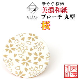 美濃和紙ブローチ 丸型 桜 shira 石川紙業 ブローチ シンプル メンズ レディース アクセサリー 丸 おしゃれ 美濃和紙 友禅和紙 和柄 和風 モダン 手作り ハンドメイド 誕生日 ギフト プレゼント 贈り物 軽い 和紙雑貨