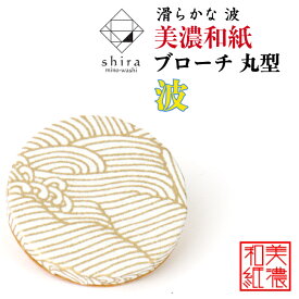 美濃和紙ブローチ 丸型 波 shira 石川紙業 ブローチ シンプル メンズ レディース アクセサリー 丸 おしゃれ 美濃和紙 友禅和紙 和柄 和風 モダン 手作り ハンドメイド 誕生日 ギフト プレゼント 贈り物 軽い 和紙雑貨