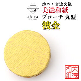 美濃和紙ブローチ 丸型 波金 shira 石川紙業 ブローチ シンプル メンズ レディース アクセサリー 丸 おしゃれ 美濃和紙 友禅和紙 和柄 和風 モダン 手作り ハンドメイド 誕生日 ギフト プレゼント 贈り物 軽い 和紙雑貨