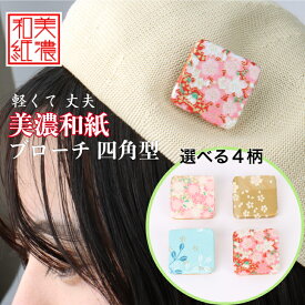 美濃和紙ブローチ 四角型 友禅柄 石川紙業 ブローチ シンプル メンズ レディース アクセサリー スクエア おしゃれ 美濃和紙 友禅和紙 和柄 和風 モダン 手作り ハンドメイド 誕生日 ギフト プレゼント 贈り物 軽い 和紙雑貨