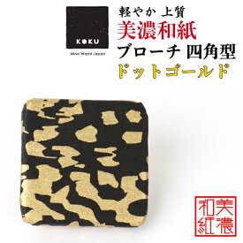 美濃和紙ブローチ 四角型 ドットゴールド koku 石川紙業 ブローチ シンプル メンズ レディース アクセサリー 丸 おしゃれ 美濃和紙 友禅和紙 和柄 和風 モダン 手作り ハンドメイド 誕生日 ギフト プレゼント 贈り物 軽い 和紙雑貨