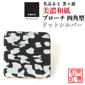 美濃和紙ブローチ 四角型 ドットシルバー koku 石川紙業 ブローチ シンプル メンズ レディース アクセサリー 丸 おしゃれ 美濃和紙 友禅和紙 和柄 和風 モダン 手作り ハンドメイド 誕生日 ギフト プレゼント 贈り物 軽い 和紙雑貨
