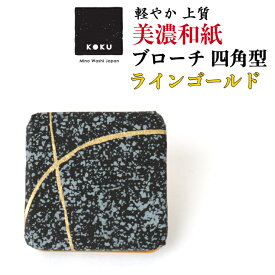 美濃和紙ブローチ 四角型 ラインゴールド koku 石川紙業 ブローチ シンプル メンズ レディース アクセサリー 丸 おしゃれ 美濃和紙 友禅和紙 和柄 和風 モダン 手作り ハンドメイド 誕生日 ギフト プレゼント 贈り物 軽い 和紙雑貨