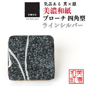 美濃和紙ブローチ 四角型 ラインシルバー koku 石川紙業 ブローチ シンプル メンズ レディース アクセサリー 丸 おしゃれ 美濃和紙 友禅和紙 和柄 和風 モダン 手作り ハンドメイド 誕生日 ギフト プレゼント 贈り物 軽い 和紙雑貨