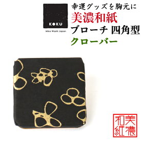 美濃和紙ブローチ 四角型 クローバー koku 石川紙業 ブローチ シンプル メンズ レディース アクセサリー 丸 おしゃれ 美濃和紙 友禅和紙 和柄 和風 モダン 手作り ハンドメイド 誕生日 ギフト プレゼント 贈り物 軽い 和紙雑貨