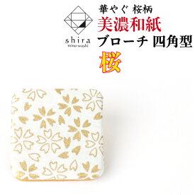 美濃和紙ブローチ 四角型 桜 shira 石川紙業 ブローチ シンプル メンズ レディース アクセサリー 丸 おしゃれ 美濃和紙 友禅和紙 和柄 和風 モダン 手作り ハンドメイド 誕生日 ギフト プレゼント 贈り物 軽い 和紙雑貨