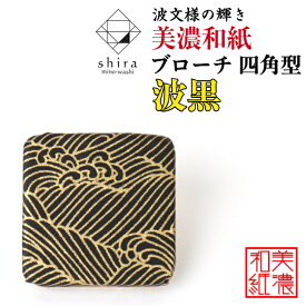 美濃和紙ブローチ 四角型 波黒 shira 石川紙業 ブローチ シンプル メンズ レディース アクセサリー 丸 おしゃれ 美濃和紙 友禅和紙 和柄 和風 モダン 手作り ハンドメイド 誕生日 ギフト プレゼント 贈り物 軽い 和紙雑貨