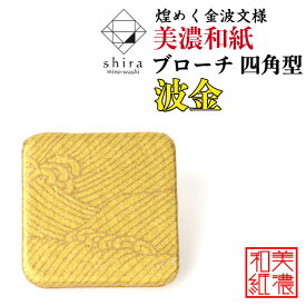 美濃和紙ブローチ 四角型 波金 shira 石川紙業 ブローチ シンプル メンズ レディース アクセサリー 丸 おしゃれ 美濃和紙 友禅和紙 和柄 和風 モダン 手作り ハンドメイド 誕生日 ギフト プレゼント 贈り物 軽い 和紙雑貨
