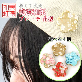 美濃和紙ブローチ 花型 友禅柄 石川紙業 ブローチ シンプル メンズ レディース アクセサリー スクエア おしゃれ 美濃和紙 友禅和紙 和柄 和風 モダン 手作り ハンドメイド 誕生日 ギフト プレゼント 贈り物 軽い 和紙雑貨