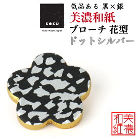 美濃和紙ブローチ 花型 ドットシルバー koku 石川紙業 ブローチ シンプル メンズ レディース アクセサリー 丸 おしゃれ 美濃和紙 友禅和紙 和柄 和風 モダン 手作り ハンドメイド 誕生日 ギフト プレゼント 贈り物 軽い 和紙雑貨