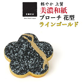 美濃和紙ブローチ 花型 ラインゴールド koku 石川紙業 ブローチ シンプル メンズ レディース アクセサリー 丸 おしゃれ 美濃和紙 友禅和紙 和柄 和風 モダン 手作り ハンドメイド 誕生日 ギフト プレゼント 贈り物 軽い 和紙雑貨