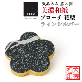 美濃和紙ブローチ 花型 ラインシルバー koku 石川紙業 ブローチ シンプル メンズ レディース アクセサリー 丸 おしゃれ 美濃和紙 友禅和紙 和柄 和風 モダン 手作り ハンドメイド 誕生日 ギフト プレゼント 贈り物 軽い 和紙雑貨