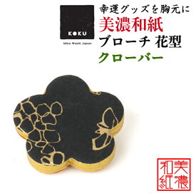 美濃和紙ブローチ 花型 クローバー koku 石川紙業 ブローチ シンプル メンズ レディース アクセサリー 丸 おしゃれ 美濃和紙 友禅和紙 和柄 和風 モダン 手作り ハンドメイド 誕生日 ギフト プレゼント 贈り物 軽い 和紙雑貨