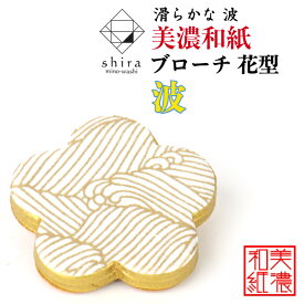 美濃和紙ブローチ 花型 桜 shira 石川紙業 ブローチ シンプル メンズ レディース アクセサリー 丸 おしゃれ 美濃和紙 友禅和紙 和柄 和風 モダン 手作り ハンドメイド 誕生日 ギフト プレゼント 贈り物 軽い 和紙雑貨