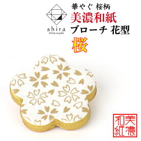 美濃和紙ブローチ 花型 桜 shira 石川紙業 ブローチ シンプル メンズ レディース アクセサリー 丸 おしゃれ 美濃和紙 友禅和紙 和柄 和風 モダン 手作り ハンドメイド 誕生日 ギフト プレゼント 贈り物 軽い 和紙雑貨