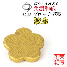 美濃和紙ブローチ 花型 波金 shira 石川紙業 ブローチ シンプル メンズ レディース アクセサリー 丸 おしゃれ 美濃和紙 友禅和紙 和柄 和風 モダン 手作り ハンドメイド 誕生日 ギフト プレゼント 贈り物 軽い 和紙雑貨