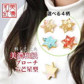 美濃和紙 ブローチ 六芒星型 友禅柄 石川紙業 星 スター シンプル メンズ レディース アクセサリー スクエア おしゃれ 美濃和紙 友禅和紙 和柄 和風 モダン 手作り ハンドメイド 誕生日 ギフト プレゼント 贈り物 軽い 和紙雑貨