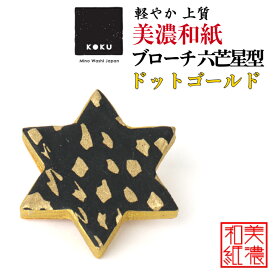 美濃和紙 ブローチ 六芒星型 ドットゴールド koku 石川紙業 星 スター シンプル メンズ レディース アクセサリー おしゃれ 美濃和紙 友禅和紙 和柄 和風 モダン 手作り ハンドメイド 誕生日 ギフト プレゼント 贈り物 軽い 和紙雑貨