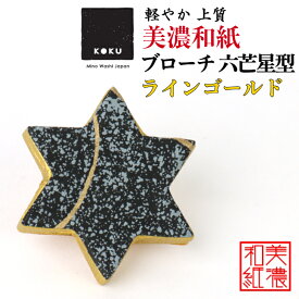 美濃和紙ブローチ 六芒星型 ラインゴールド koku 石川紙業 星 スター ブローチ シンプル メンズ レディース アクセサリー おしゃれ 美濃和紙 友禅和紙 和柄 和風 モダン 手作り ハンドメイド 誕生日 ギフト プレゼント 贈り物 軽い 和紙雑貨
