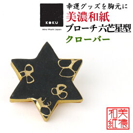 美濃和紙 ブローチ 六芒星型 クローバー koku 石川紙業 シンプル メンズ レディース アクセサリー 星 スター おしゃれ 美濃和紙 友禅和紙 和柄 和風 モダン 手作り ハンドメイド 誕生日 ギフト プレゼント 贈り物 軽い 和紙雑貨