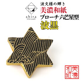 美濃和紙 ブローチ 六芒星型 波黒 shira 石川紙業 ブローチ シンプル メンズ レディース アクセサリー 星 スター おしゃれ 美濃和紙 友禅和紙 和柄 和風 モダン 手作り ハンドメイド 誕生日 ギフト プレゼント 贈り物 軽い 和紙雑貨