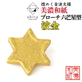 美濃和紙 ブローチ 六芒星型 波金 shira 石川紙業 シンプル メンズ レディース アクセサリー 星 スター おしゃれ 美濃和紙 友禅和紙 和柄 和風 モダン 手作り ハンドメイド 誕生日 ギフト プレゼント 贈り物 軽い 和紙雑貨