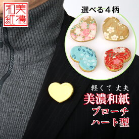 美濃和紙 ブローチ ハート型 友禅柄 石川紙業 心 シンプル メンズ レディース アクセサリー スクエア おしゃれ 美濃和紙 友禅和紙 和柄 和風 モダン 手作り ハンドメイド 誕生日 ギフト プレゼント 贈り物 軽い 和紙雑貨
