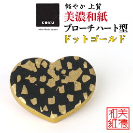 美濃和紙 ブローチ ハート型 ドットゴールド koku 石川紙業 心 シンプル メンズ レディース アクセサリー おしゃれ 美濃和紙 友禅和紙 和柄 和風 モダン 手作り ハンドメイド 誕生日 ギフト プレゼント 贈り物 軽い 和紙雑貨