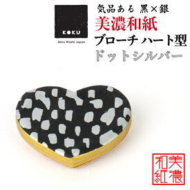 美濃和紙ブローチ ハート型 ドットシルバー koku 石川紙業 ブローチ シンプル メンズ レディース アクセサリー 心 おしゃれ 美濃和紙 友禅和紙 和柄 和風 モダン 手作り ハンドメイド 誕生日 ギフト プレゼント 贈り物 軽い 和紙雑貨
