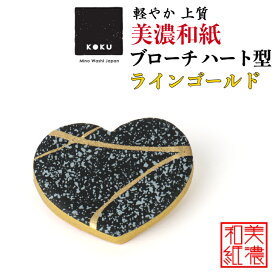 美濃和紙ブローチ ハート型 ラインゴールド koku 石川紙業 心 ブローチ シンプル メンズ レディース アクセサリー おしゃれ 美濃和紙 友禅和紙 和柄 和風 モダン 手作り ハンドメイド 誕生日 ギフト プレゼント 贈り物 軽い 和紙雑貨