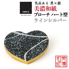 美濃和紙ブローチ ハート型 ラインシルバー koku 石川紙業 ブローチ シンプル メンズ レディース アクセサリー 心 おしゃれ 美濃和紙 友禅和紙 和柄 和風 モダン 手作り ハンドメイド 誕生日 ギフト プレゼント 贈り物 軽い 和紙雑貨