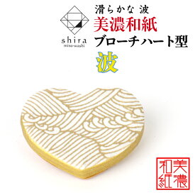美濃和紙 ブローチ ハート型 桜 shira 石川紙業 シンプル メンズ レディース アクセサリー 心 おしゃれ 美濃和紙 友禅和紙 和柄 和風 モダン 手作り ハンドメイド 誕生日 ギフト プレゼント 贈り物 軽い 和紙雑貨