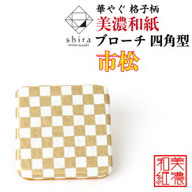美濃和紙ブローチ 四角型 市松 shira 石川紙業 ブローチ シンプル メンズ レディース アクセサリー 丸 おしゃれ 美濃和紙 友禅和紙 和柄 和風 モダン 手作り ハンドメイド 誕生日 ギフト プレゼント 贈り物 軽い 和紙雑貨