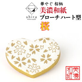 美濃和紙 ブローチ ハート型 桜 shira 石川紙業 シンプル メンズ レディース アクセサリー 心 おしゃれ 美濃和紙 友禅和紙 和柄 和風 モダン 手作り ハンドメイド 誕生日 ギフト プレゼント 贈り物 軽い 和紙雑貨