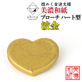 美濃和紙 ブローチ ハート型 波金 shira 石川紙業 シンプル メンズ レディース アクセサリー 心 おしゃれ 美濃和紙 友禅和紙 和柄 和風 モダン 手作り ハンドメイド 誕生日 ギフト プレゼント 贈り物 軽い 和紙雑貨