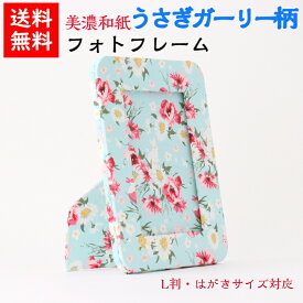 【送料無料】 美濃和紙 フォトスタンド 笑emi うさぎ ガーリー はがき用 L判 サイズ たてよこ兼用　 石川紙業 フォトフレーム 写真 フォト 写真立て 友禅和紙 友禅 和紙 和柄 モダン 手作り 青 花 綺麗 誕生日 敬老 ギフト プレゼント