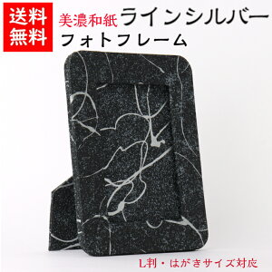 【送料無料】 美濃和紙 フォトスタンド 黒koku ラインシルバー はがき用 L判用 サイズ たてよこ兼用 石川紙業 フォトフレーム 写真 フォト 写真立て 友禅和紙 友禅 和紙 和柄 モダン 手作り お
