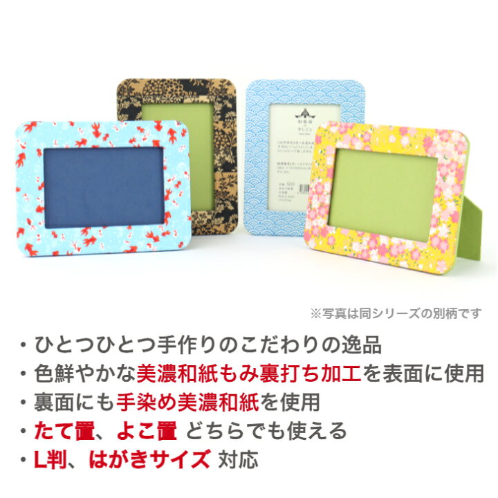 楽天市場】友禅和紙 フォトスタンド 5216-8827 はがき用 L判用 サイズ  