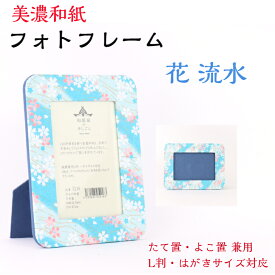 友禅和紙 フォトスタンド 5216-10134 はがき用 L判用 サイズ たてよこ兼用 石川紙業 フォトフレーム 写真 フォト 写真立て 美濃和紙 友禅和紙 友禅 和紙 和柄 モダン 手作り おしゃれ かわいい 誕生日 敬老 ギフト プレゼント