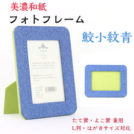 友禅和紙 フォトスタンド 5216-samekomon-kinran35 はがき用 L判用 サイズ たてよこ兼用 石川紙業 フォトフレーム 写真 フォト 写真立て 美濃和紙 友禅和紙 友禅 和紙 和柄 モダン 手作り おしゃれ かわいい 誕生日 敬老 ギフト プレゼント