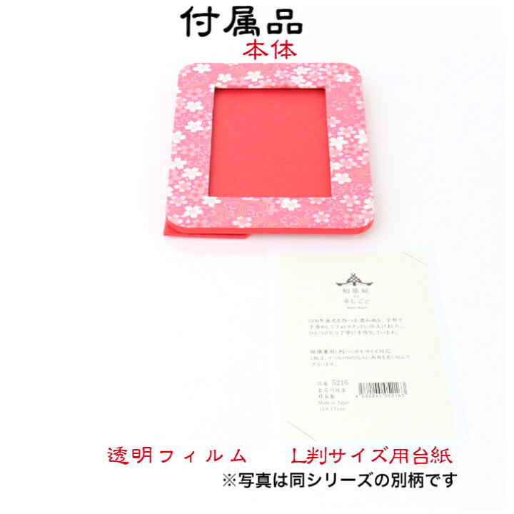 楽天市場】友禅和紙 フォトスタンド 5216-10997 はがき用 L判用 サイズ  
