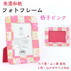 友禅和紙 フォトスタンド 5216-9677 はがき用 L判用 サイズ たてよこ兼用 石川紙業 フォトフレーム 写真 フォト 写真立て 美濃和紙 友禅和紙 友禅 和紙 和柄 モダン 手作り おしゃれ かわいい 誕