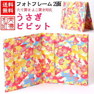 【送料無料】 美濃和紙 フォトフレーム 笑emi うさぎ ビビット 2面 はがき L判 KG サイズ 両開 たてよこ兼用 石川紙業 フォトスタンド 写真 フォト 写真立て かわいい 友禅 和紙 和柄 和雑貨 手