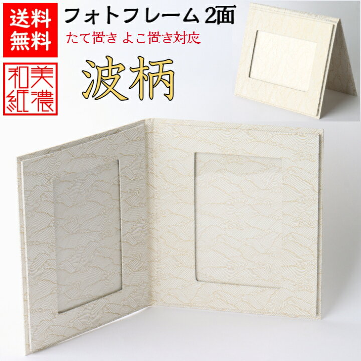 楽天市場 送料無料 美濃和紙 フォトフレーム 白shira 波 2面 はがき L判 Kg サイズ 両開 たてよこ兼用 石川紙業 フォトスタンド 写真 フォト 写真立て 友禅和紙 友禅 和紙 和柄 和雑貨 高級感 モダン 手作り ギフト 贈り物 プレゼント 思い出 インテリア 伝統 玄関